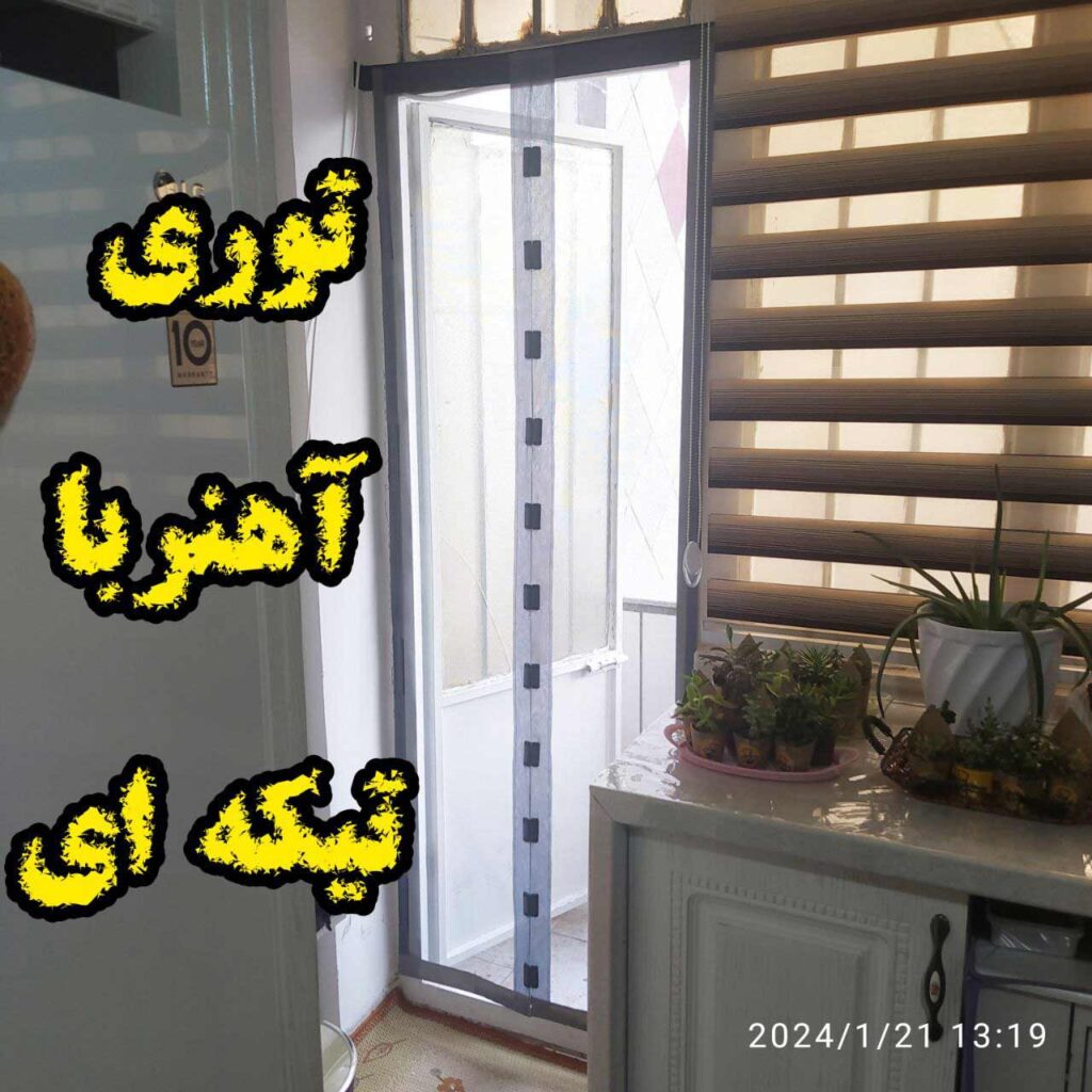 نمونه نصب شده پرده توری مغناطیسی درب تراس