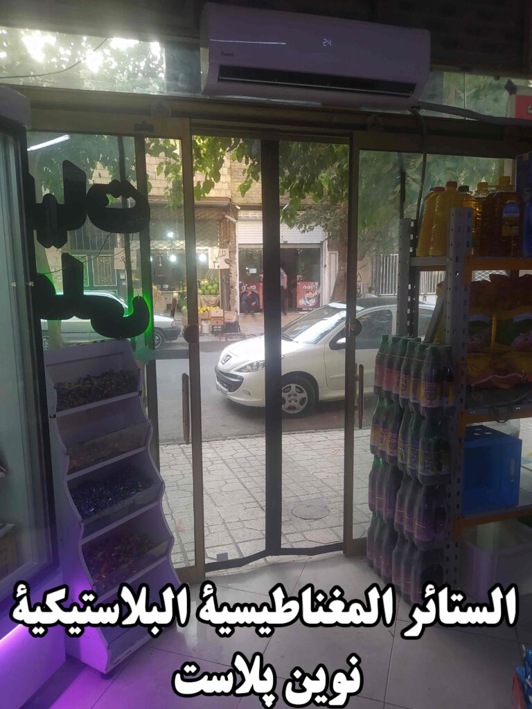 الستائر-المغناطيسية-البلاستيكية